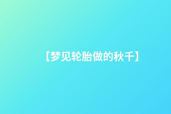 【梦见轮胎做的秋千】