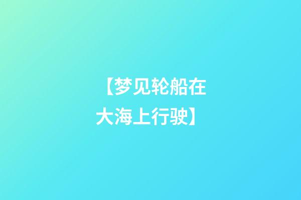 【梦见轮船在大海上行驶】