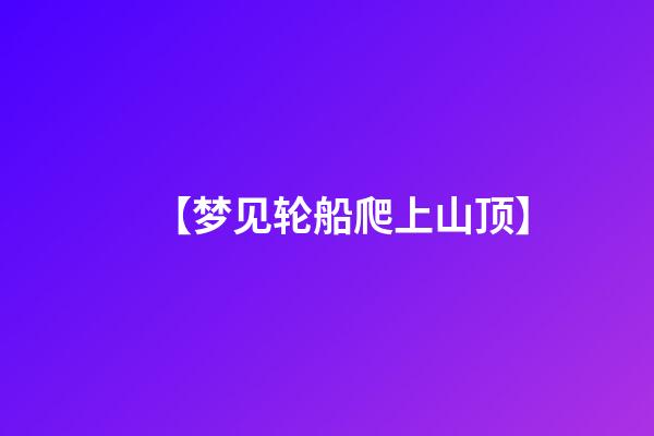 【梦见轮船爬上山顶】