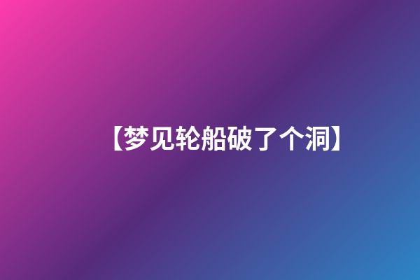 【梦见轮船破了个洞】