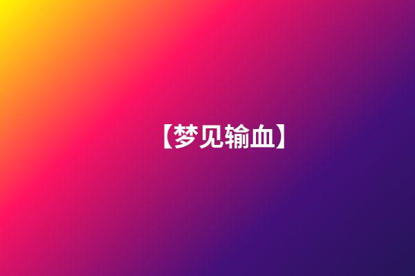 【梦见输血】
