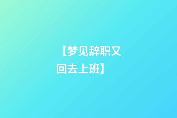 【梦见辞职又回去上班】