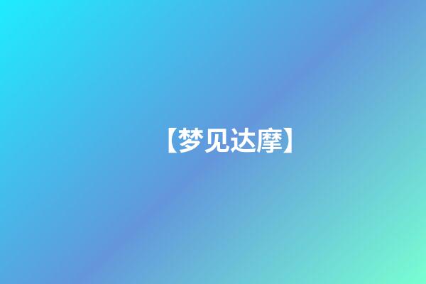 【梦见达摩】