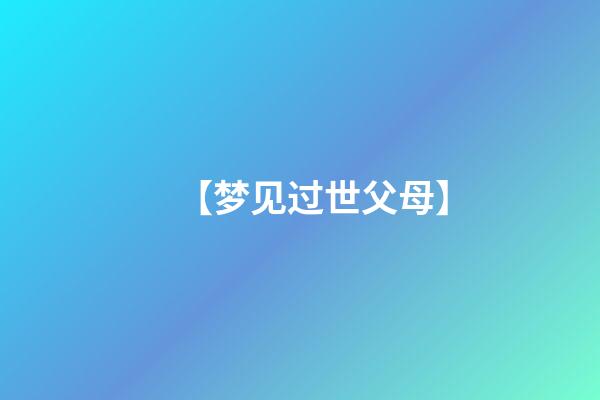 【梦见过世父母】