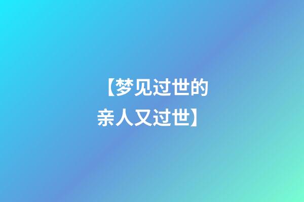 【梦见过世的亲人又过世】