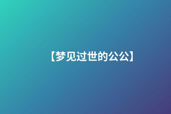 【梦见过世的公公】