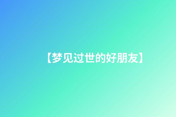 【梦见过世的好朋友】