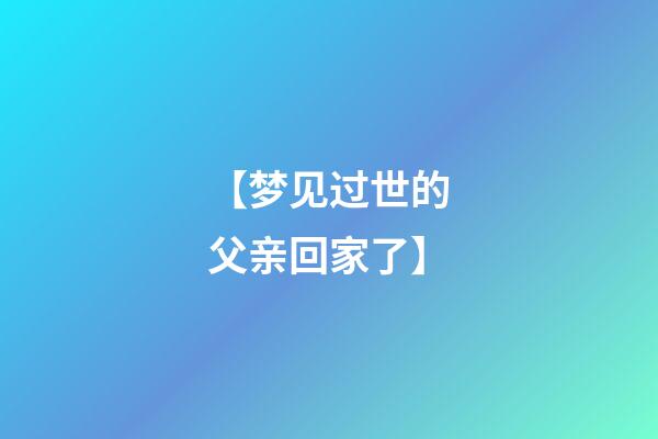 【梦见过世的父亲回家了】