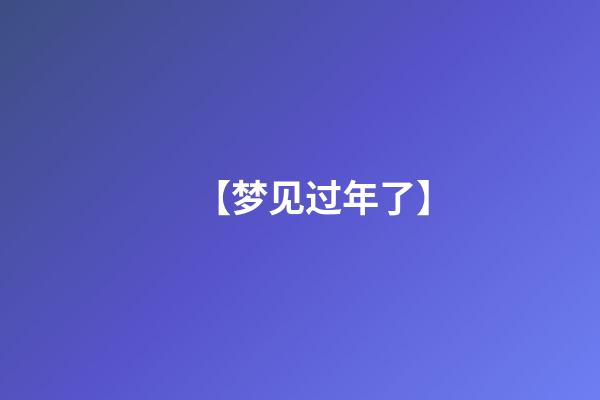 【梦见过年了】