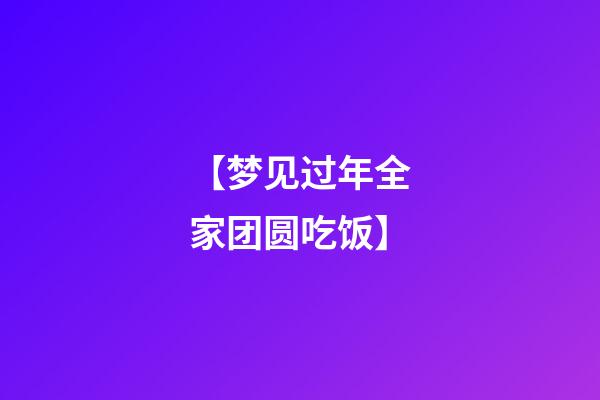 【梦见过年全家团圆吃饭】