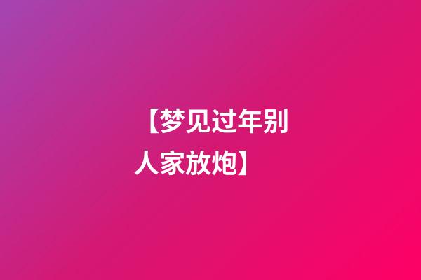 【梦见过年别人家放炮】