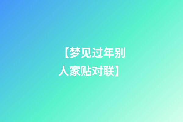 【梦见过年别人家贴对联】