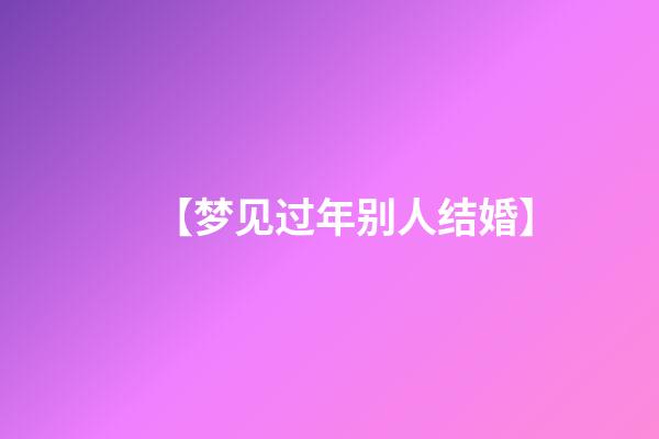 【梦见过年别人结婚】