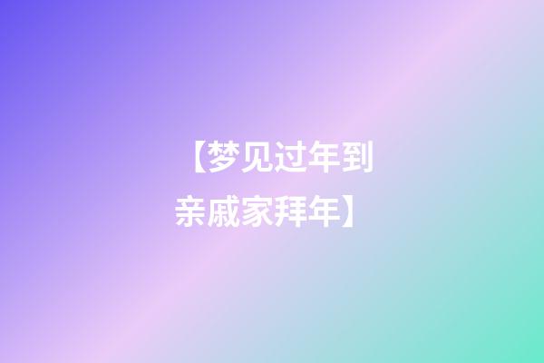 【梦见过年到亲戚家拜年】