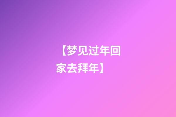 【梦见过年回家去拜年】