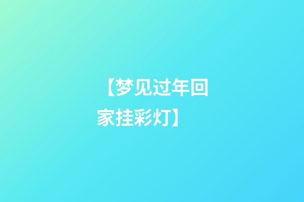 【梦见过年回家挂彩灯】