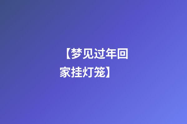【梦见过年回家挂灯笼】