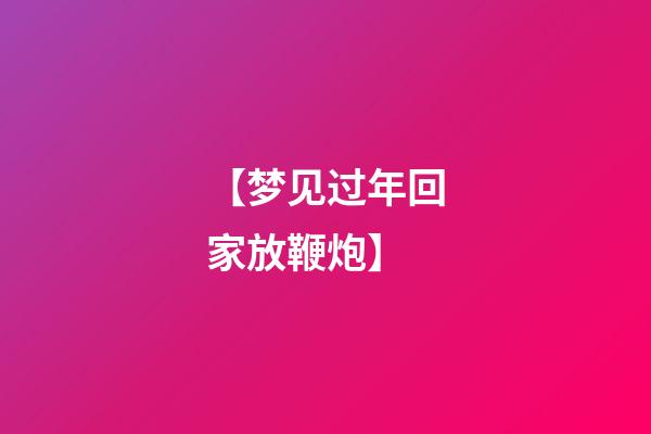 【梦见过年回家放鞭炮】