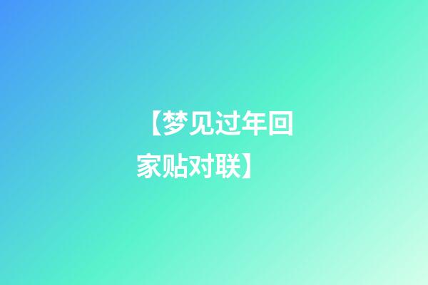 【梦见过年回家贴对联】