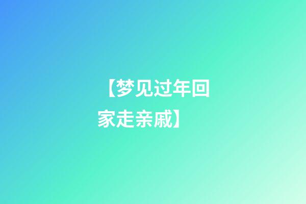 【梦见过年回家走亲戚】