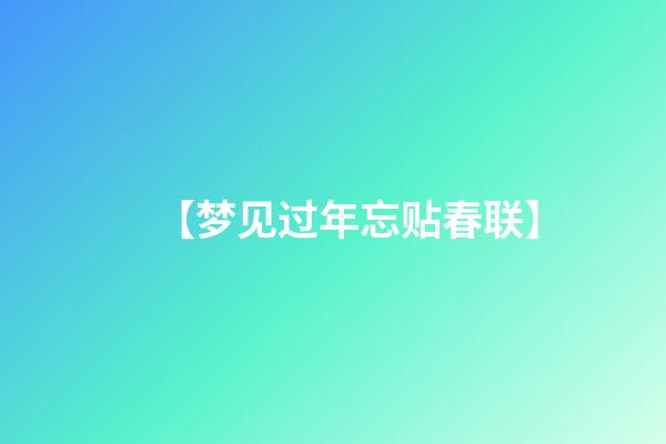 【梦见过年忘贴春联】