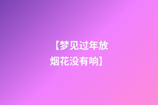 【梦见过年放烟花没有响】