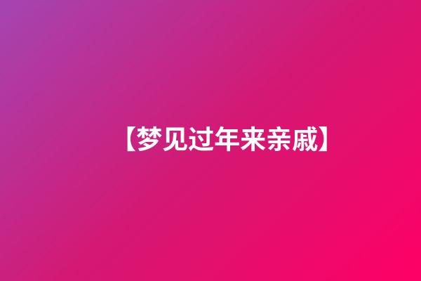 【梦见过年来亲戚】