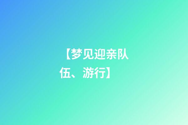 【梦见迎亲队伍、游行】