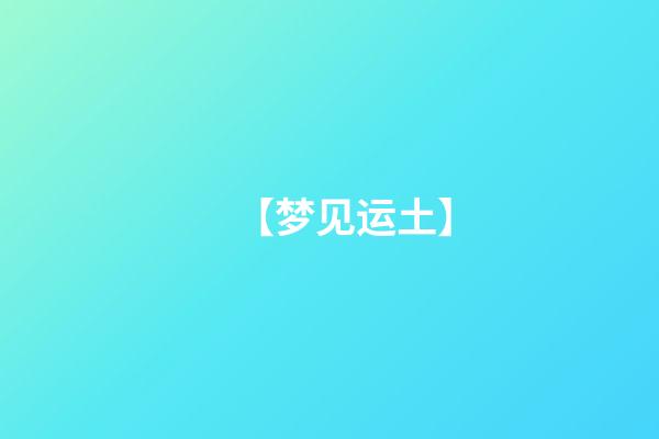 【梦见运土】