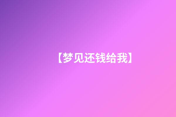 【梦见还钱给我】