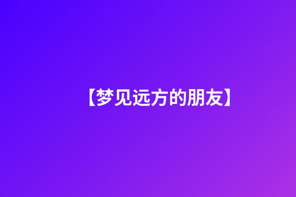 【梦见远方的朋友】