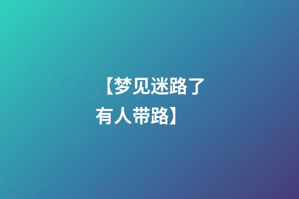 【梦见迷路了有人带路】
