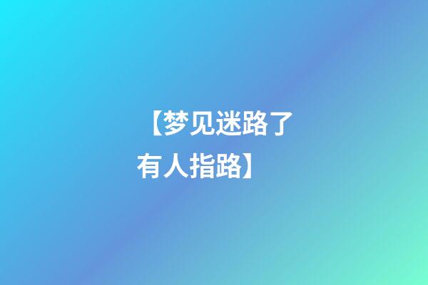 【梦见迷路了有人指路】