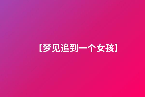 【梦见追到一个女孩】