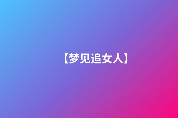 【梦见追女人】