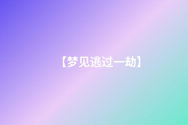 【梦见逃过一劫】