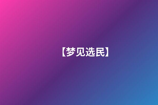 【梦见选民】