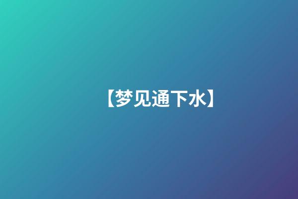 【梦见通下水】