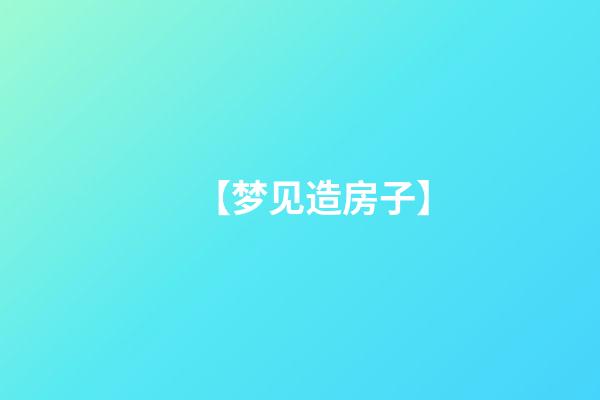【梦见造房子】