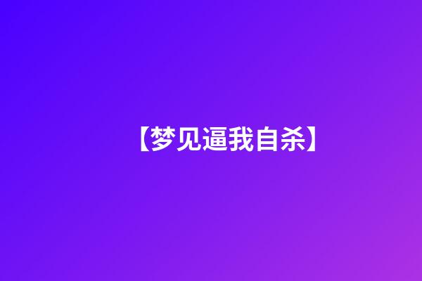 【梦见逼我自杀】