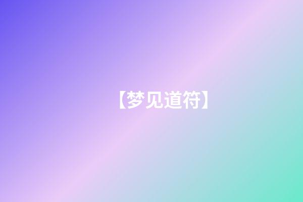 【梦见道符】