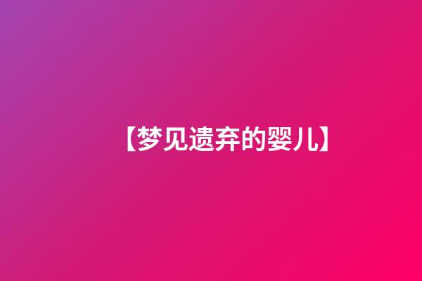 【梦见遗弃的婴儿】