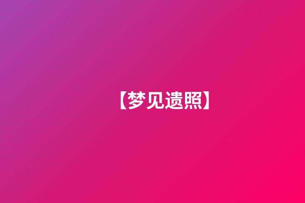 【梦见遗照】