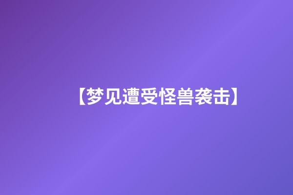 【梦见遭受怪兽袭击】