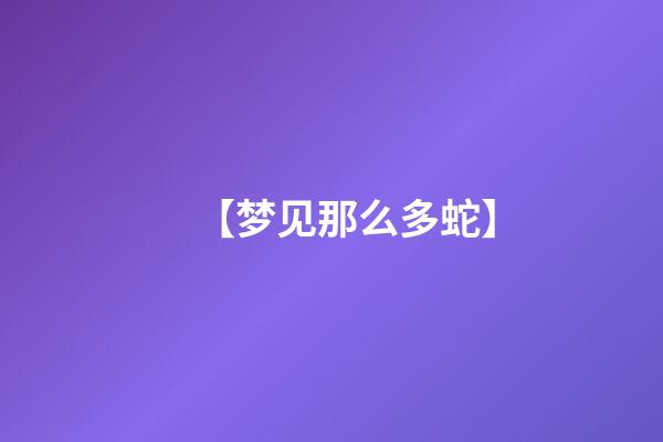 【梦见那么多蛇】