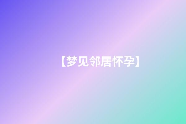 【梦见邻居怀孕】