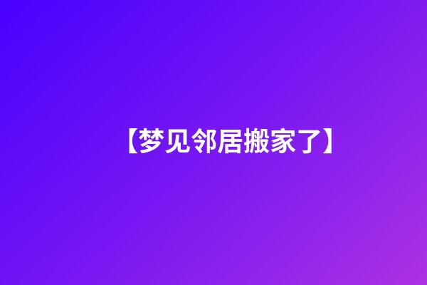 【梦见邻居搬家了】