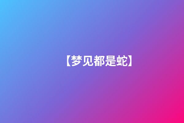 【梦见都是蛇】