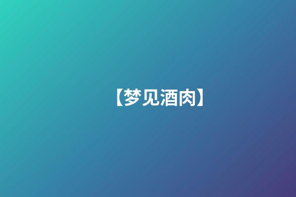 【梦见酒肉】