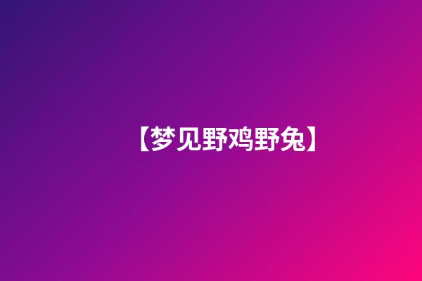 【梦见野鸡野兔】